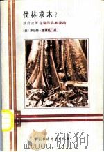 伐林求木?  政府政策与滥用森林资源   1991  PDF电子版封面  7800930211  （美）里佩托（Repetto，R.）著；佟 亮等译 