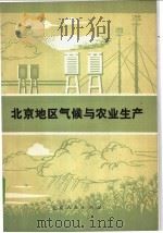 北京地区的气候与农业生产   1977  PDF电子版封面  16071·22  北京农科院气象室编 