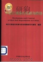 中国红壤退化机制与防治   1999  PDF电子版封面  7109061094  南方红壤退化机制与防治措施研究专题组编著 