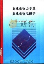 农业生物力学及农业生物电磁学   1996  PDF电子版封面  7109038602  孙一源，余登苑编著 