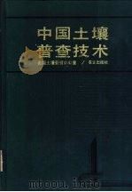 中国土壤普查技术   1992  PDF电子版封面  7109021378  全国土壤普查办公室编 