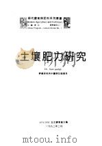 土壤肥力研究   1992  PDF电子版封面    PPI/PPIC/北京办事处主编 