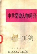 中共党史人物简介（ PDF版）