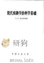 现代痕迹学的科学基础   1958  PDF电子版封面  6011·74  雪夫琴柯著；司法鉴定科学研究所译 