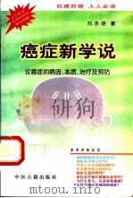 癌症新学说  论癌症的病因、本质、治疗及预防   1998  PDF电子版封面  7800137511  刘永明著 