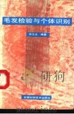 毛发检验与个体识别   1992  PDF电子版封面  7533708105  徐文龙编著 