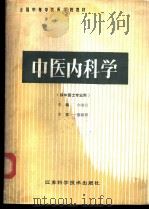 中医内科学（1989 PDF版）