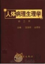 人体病理生理学   1994  PDF电子版封面  7117049596  王迪浔，金惠铭主编 