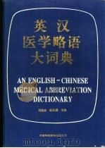 英汉医学略语大词典   1994  PDF电子版封面  7543303817  胡渝生，郭曰典主编 