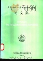 贵州省第三届肿瘤学术会议论文集（1996 PDF版）
