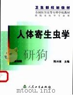 人体寄生虫学   1980  PDF电子版封面  711703937X  陈兴保主编 