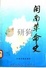 闽南革命史   1990  PDF电子版封面  7800581101  杨锦和，洪卜仁主编 