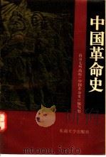 中国革命史  第3版   1993  PDF电子版封面  781023045X  南京七所高校《中国革命史》编写组编 