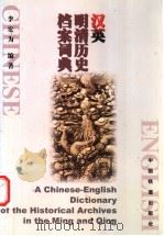 汉英明清历史档案词典   1999  PDF电子版封面  7113034268  李宏为编著 