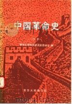 中国革命史  下   1989  PDF电子版封面  7302004285  清华大学中国革命史教研室编 