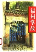 福州掌故   1998  PDF电子版封面  7211031530  《福州掌故》编写组编 