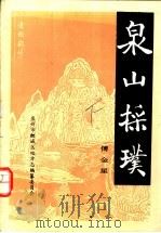 泉山采璞（1992 PDF版）