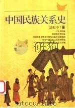 中国民族关系史   1999  PDF电子版封面  7500635397  刘振中著 