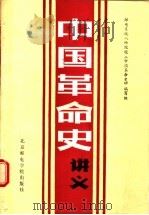 中国革命史讲义   1988  PDF电子版封面  7563500049  邮电系统八年院校《中国革命史》编写组编 