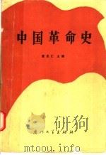 中国革命史   1986  PDF电子版封面  11407·003  黄志仁主编 