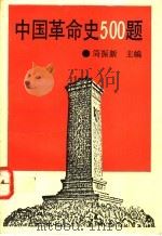 中国革命史500题   1992  PDF电子版封面  7507804143  简振新主编 