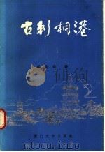 古刺桐港   1989  PDF电子版封面  7561501553  庄为玑著 