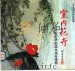 室内花卉  新引进的国外观叶植物   1989  PDF电子版封面  7501702586  北京市花卉研究所编 