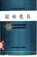 园林机具   1992  PDF电子版封面  7530409603  上海市园林技工学校主编 