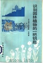 识别园林植物的一把钥匙   1990  PDF电子版封面  7503805951  尹祖棠，刘永生等编著 