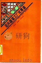 花卉蔬菜工厂化育苗   1986  PDF电子版封面  16046·1316  （美）马斯塔莱兹（Mastalerz，J.W.）著；龙雅宜等 