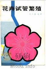花卉试管繁殖   1987  PDF电子版封面  16119·929  杨乃博编著 