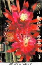 花卉栽培与盆景制作   1982  PDF电子版封面  16212·11  翟洪武，刘国梁编著 