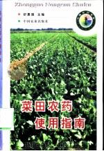 菜田农药使用指南   1998  PDF电子版封面  7109049558  舒惠国主编 