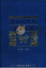 昆虫抗药性及其治理   1993  PDF电子版封面  7109025136  唐振华编著 