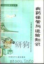 农药保管与运输知识   1977  PDF电子版封面  15063·化207  全国供销合作总社农业生产资料局组织编写 