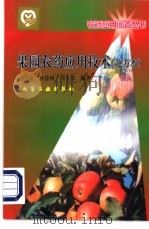 果园农药应用技术  北方本   1999  PDF电子版封面  7502525653  王金友等编著 