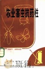 农业害虫抗药性   1982  PDF电子版封面  16144·2490  唐振华，黄刚编著 