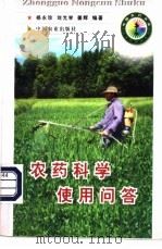 农药科学使用问答   1998  PDF电子版封面  7109051854  杨永珍等编著 