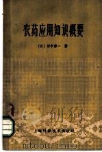 农药应用知识概要   1962  PDF电子版封面  16119·460  （日）田中彭一著；胡端译 