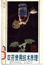 农药使用技术原理   1986  PDF电子版封面  16119·859  屠予钦编 