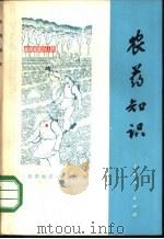 农药知识   1971  PDF电子版封面  16·4·205  《农药知识》编写组编 