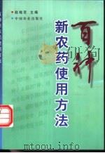 百种新农药使用方法   1997  PDF电子版封面  7109045773  赵桂芝主编 