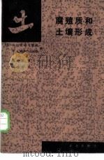 腐殖质和土壤形成   1987  PDF电子版封面    （苏）B.B.波诺马廖娃 