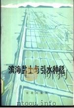 滨海盐土与引水种稻   1976  PDF电子版封面  16144·1752  浙江省农业科学院土壤肥料研究所编 