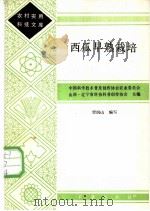 西瓜早熟栽培   1986  PDF电子版封面  7109007901  贾润山编写 