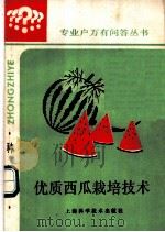 优质西瓜栽培技术   1987  PDF电子版封面  7532313646  雷景全编著 