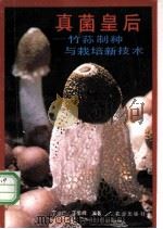真菌皇后-竹荪制种与栽培新技术   1992  PDF电子版封面  7109026485  丁湖广，丁荣辉编著 