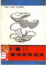 平菇栽培实用技术   1993  PDF电子版封面  7502912037  马喜善等编写 