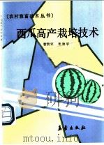 西瓜高产栽培技术   1990  PDF电子版封面  7502905251  贺洪军，李和平编著 