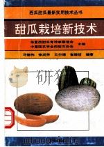 甜瓜栽培新技术   1993  PDF电子版封面  7109030539  马德伟等编著 